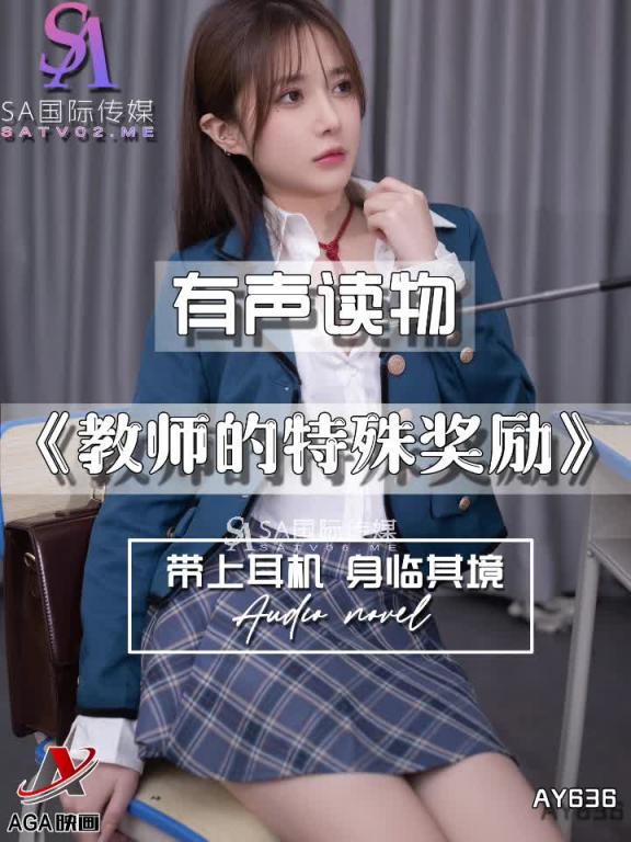 AY636-有声小说-教师的特殊奖励 预览截图 1