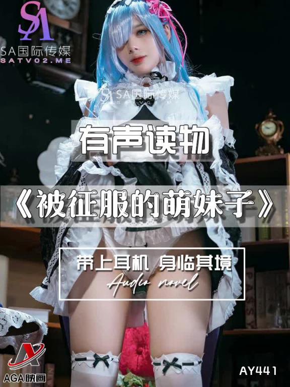 AY441-有声小说-被征服的萌妹子 预览截图 8