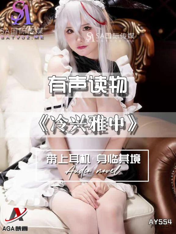 AY554-有声小说-冷兴雅中 预览截图 9