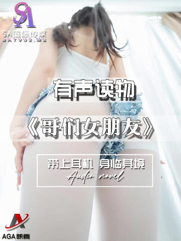 AGAY041-有声小说-哥们女朋友 预览截图 12