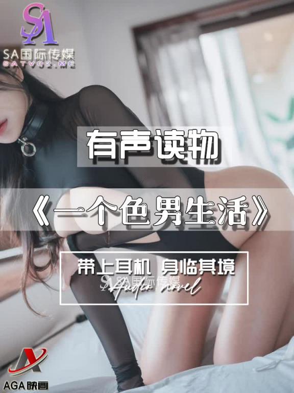 AGAY077-有声小说-一个色男生活 预览截图 6