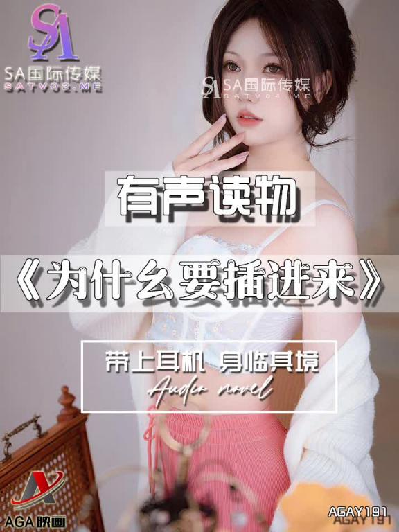AGAY191-有声小说-为什幺要插进来 预览截图 3