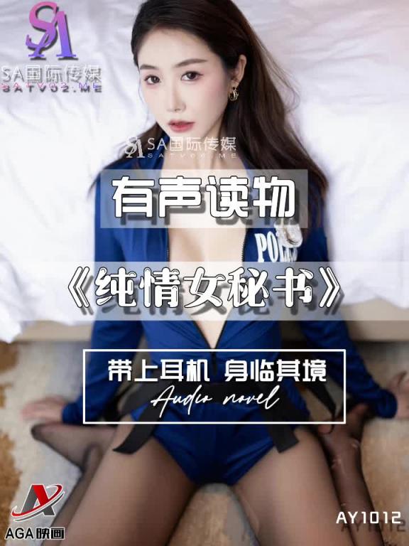AY1012-有声小说-纯情女秘书 预览截图 3