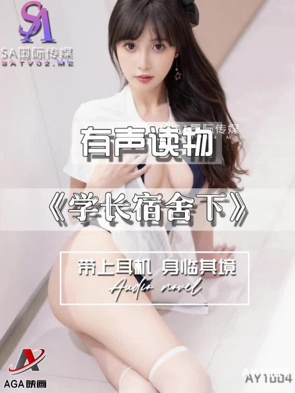 AY1004-有声小说-学长宿舍下 预览截图 11