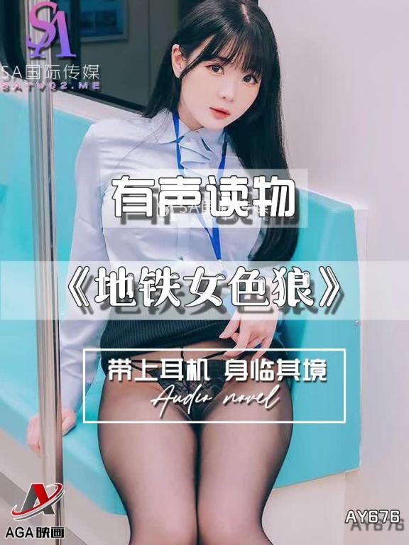 AY676-有声小说-地铁女色狼 预览截图 12