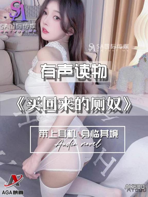 AY600-有声小说-买回来的厕奴 预览截图 11
