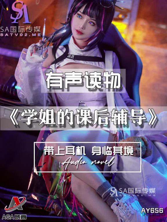 AY656-有声小说-学姐的课后辅导 预览截图 2