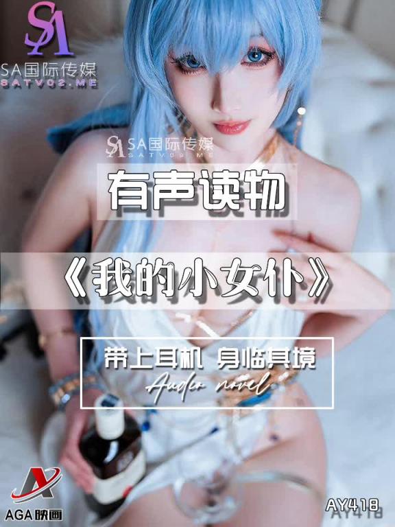 AY418-有声小说-我的小女仆 预览截图 4