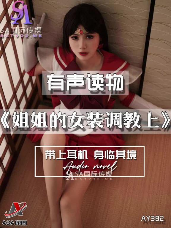 AY392-有声小说-姐姐的女装调教上 预览截图 1