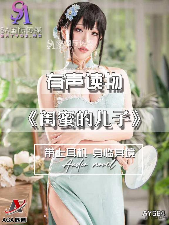 AY684-有声小说-闺蜜的儿子 预览截图 9