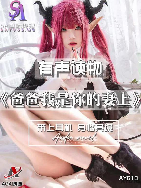 AY610-有声小说-爸爸我是你的妻上 预览截图 7
