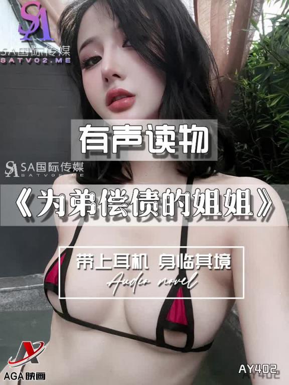 AY402-有声小说-为弟偿债的姐姐 预览截图 6