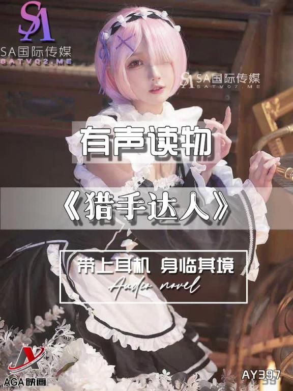 AY397-有声小说-猎手达人 预览截图 4