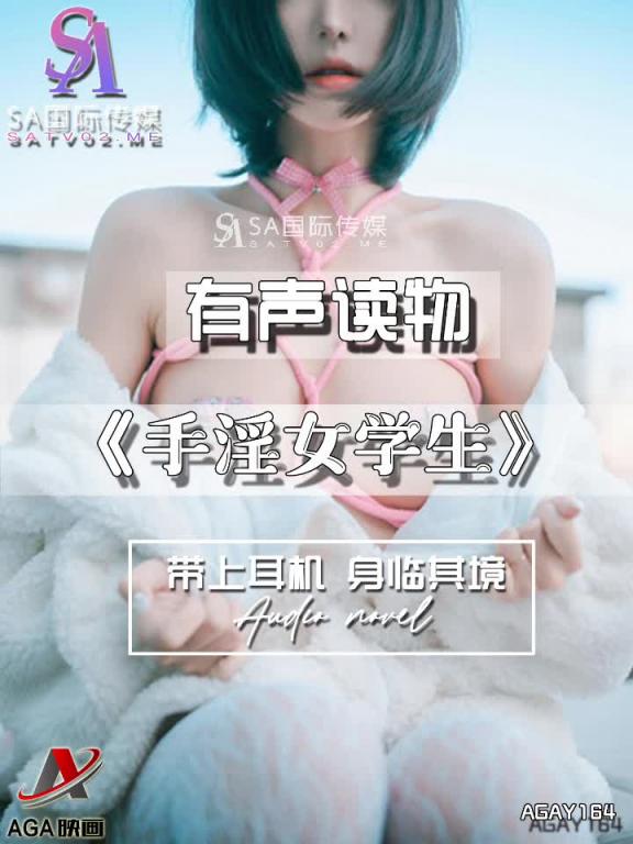 AGAY164-有声小说-手淫女学生 预览截图 3