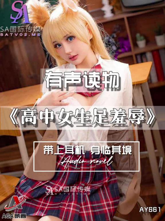 AY661-有声小说-高中女生足羞辱 预览截图 1
