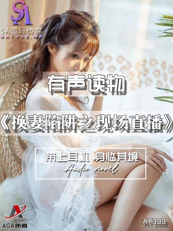 AY399-有声小说-换妻陷阱之现场直播 预览截图 8