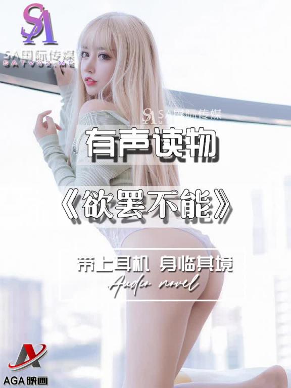 AGAY083-有声小说-欲罢不能 预览截图 8