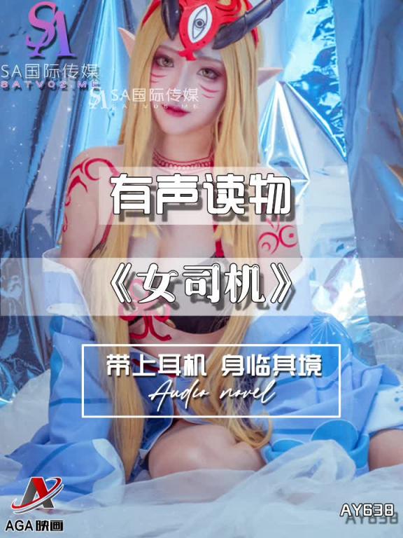 AY638-有声小说-女司机 预览截图 8
