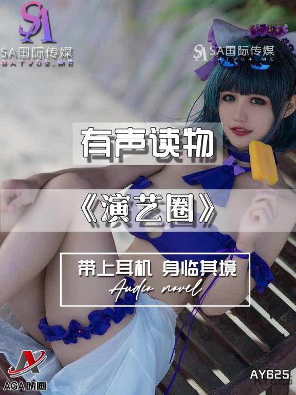 AY625-有声小说-演艺圈 预览截图 11