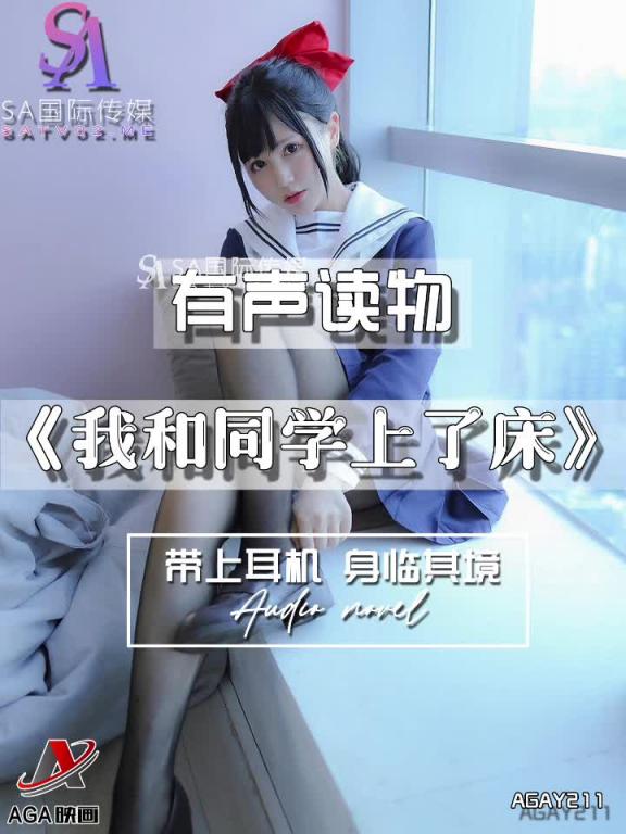 AGAY211-有声小说-我和同学上了床 预览截图 5