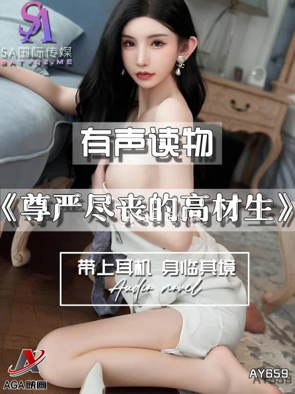 AY659-有声小说-尊严尽丧的高材生 预览截图 6