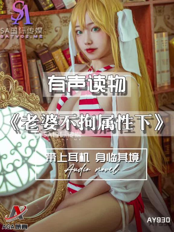 AY930-有声小说-老婆不拘属性下 预览截图 11