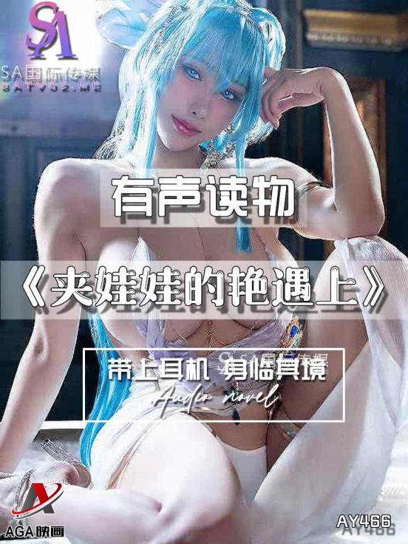 AY466-有声小说-夹娃娃的艳遇上 预览截图 9