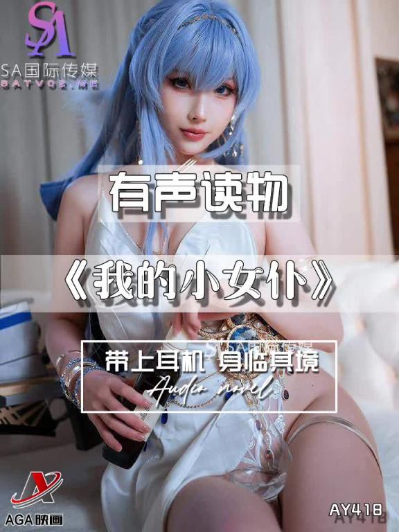 AY418-有声小说-我的小女仆 预览截图 1
