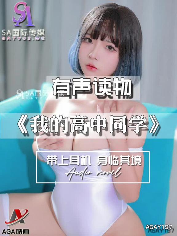 AGAY197-有声小说-我的高中同学 预览截图 1