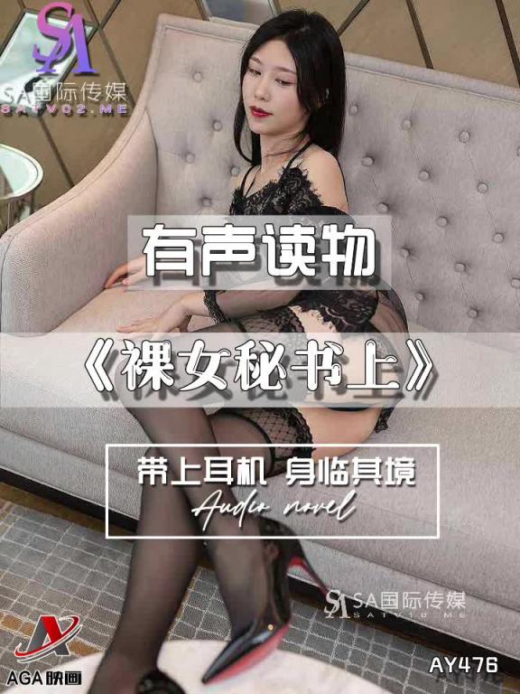 AY476-有声小说-裸女秘书上 预览截图 8