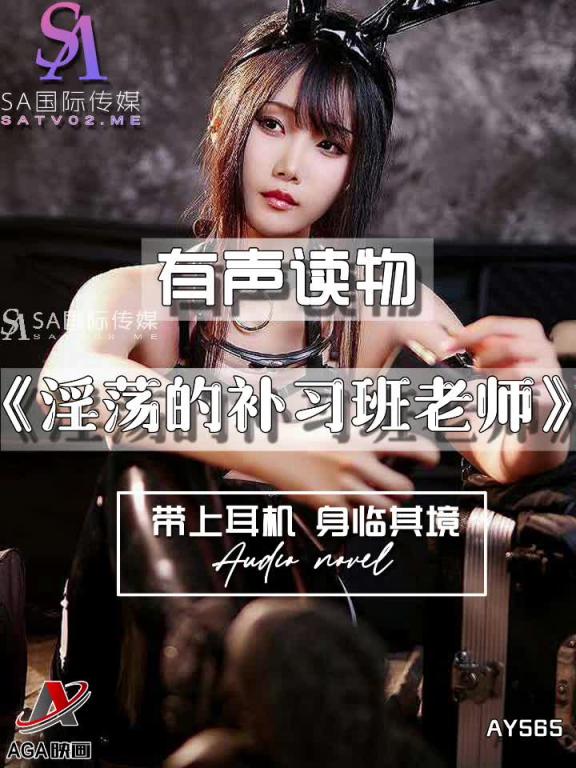 AY565-有声小说-淫荡的补习班老师 预览截图 8