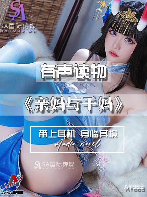 AY863-有声小说-亲妈与干妈 预览截图 3