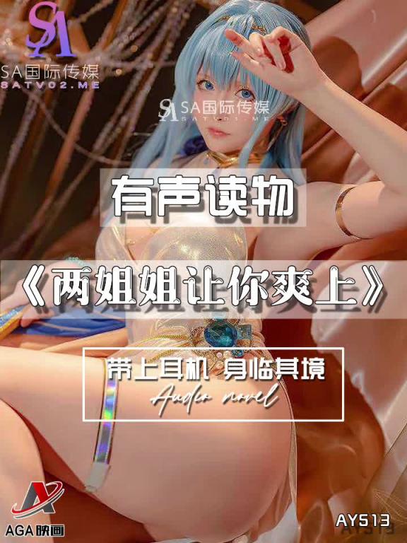 AY513-有声小说-两姐姐让你爽上 预览截图 11