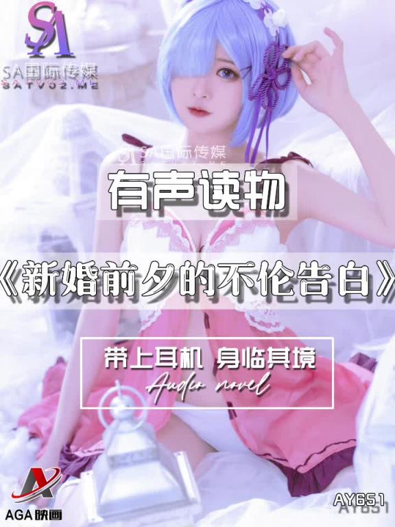 AY651-有声小说-新婚前夕的不伦告白 预览截图 7