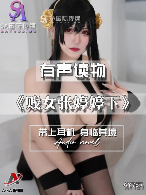 AY757-有声小说-贱女张婷婷下 预览截图 5