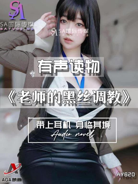 AY620-有声小说-老师的黑丝调教 预览截图 2