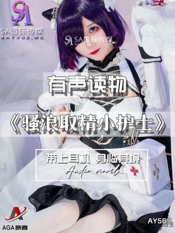 AY563-有声小说-骚浪取精小护士 预览截图 2