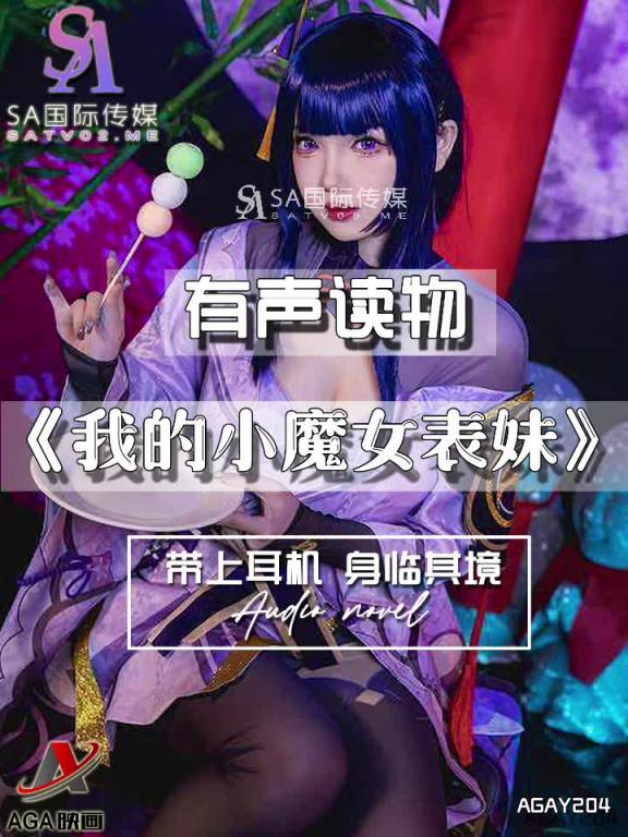 AGAY204-有声小说-我的小魔女表妹 预览截图 9