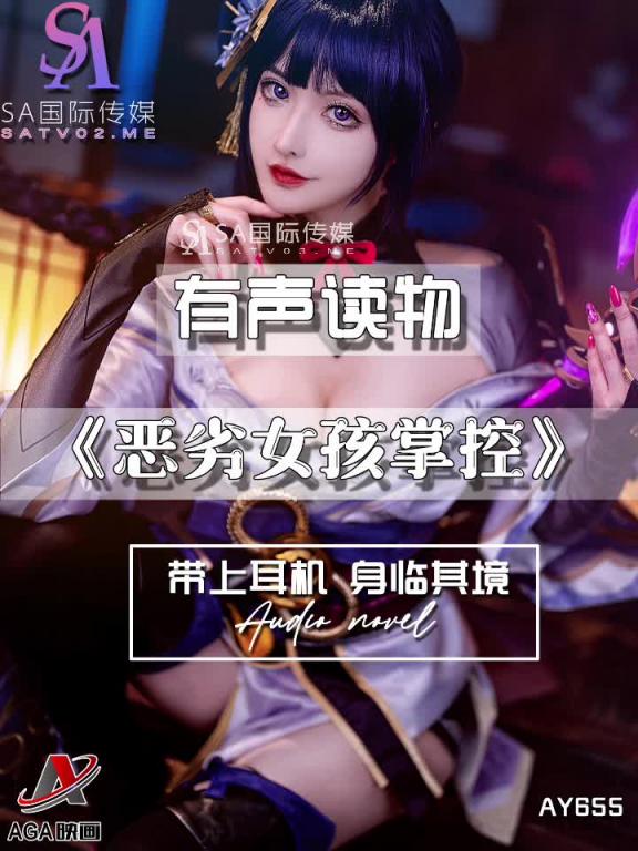AY655-有声小说-恶劣女孩掌控 预览截图 3
