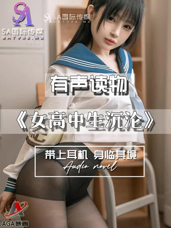 AGAY117-有声小说-女高中生沉沦 预览截图 3