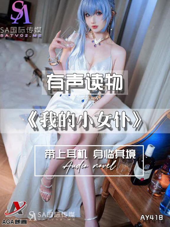 AY418-有声小说-我的小女仆 预览截图 7