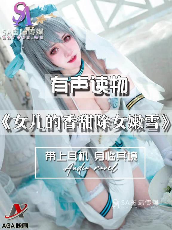 AGAY114-有声小说-女儿的香甜除女嫩雪 预览截图 9