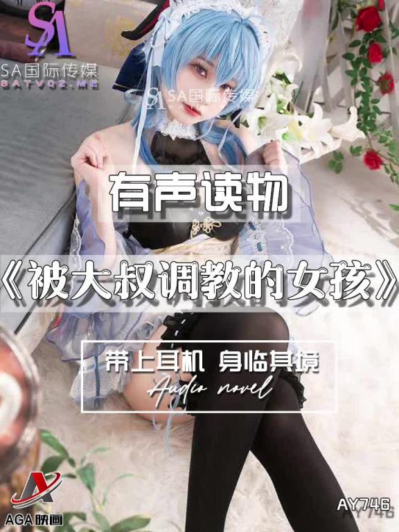 AY746-有声小说-被大叔调教的女孩 预览截图 10