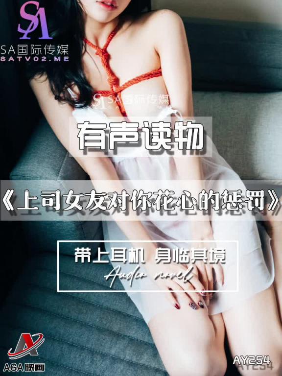 AY254-有声小说-上司女友对你花心的惩罚 预览截图 10