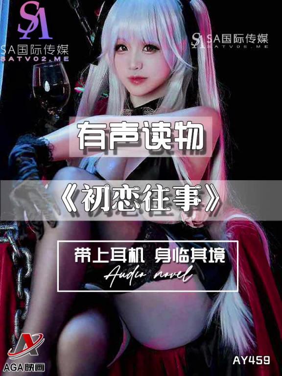 AY459-有声小说-初恋往事 预览截图 4