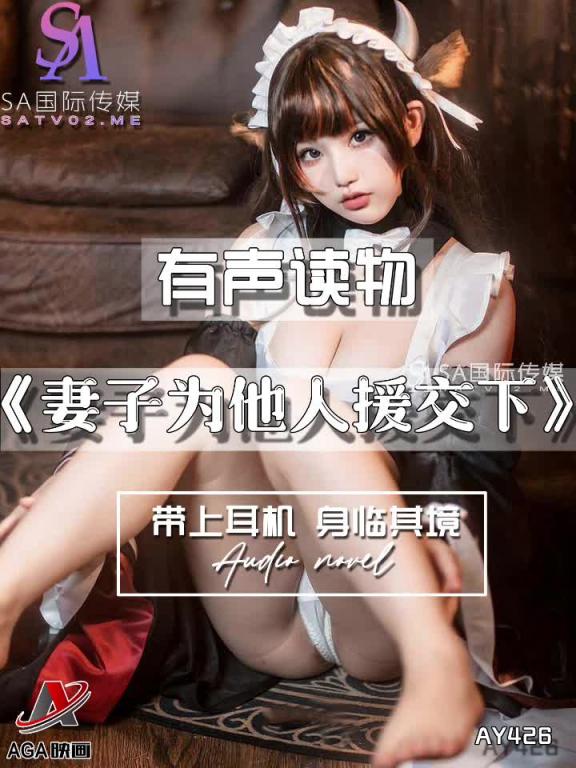 AY426-有声小说-妻子为他人援交下 预览截图 2