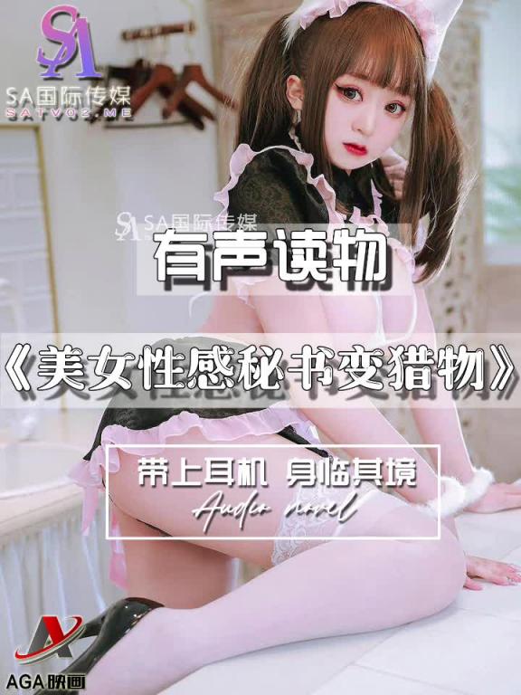 AGAY108-有声小说-美女性感秘书变猎物 预览截图 1