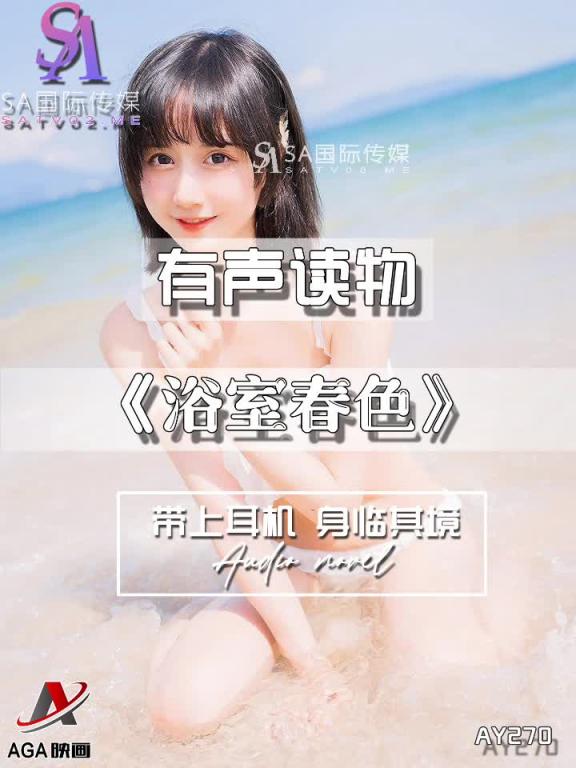 AY270-有声小说-浴室春色 预览截图 9