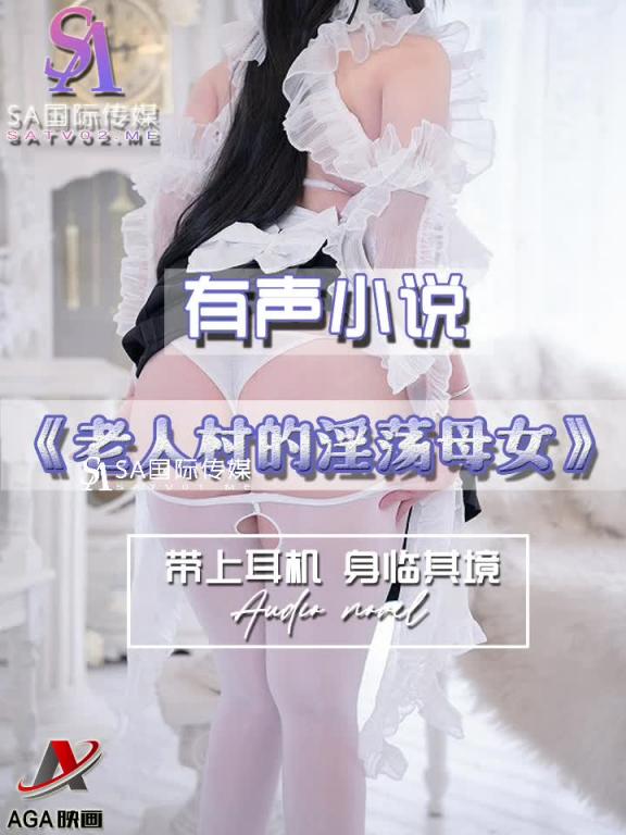 AGAY052-有声小说-老人村的淫荡母女 预览截图 8