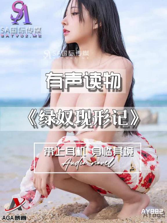 AY882-有声小说-绿奴现形记 预览截图 2